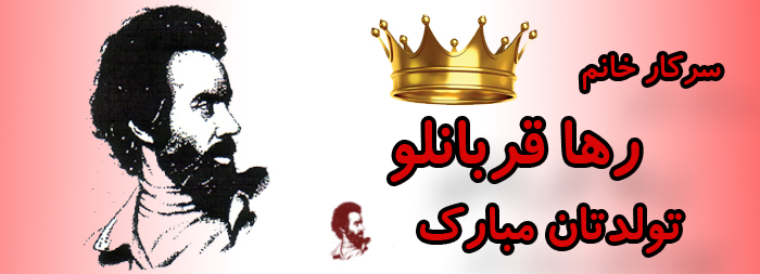 سرکار خانم رها قربانلو تولدت مبارک